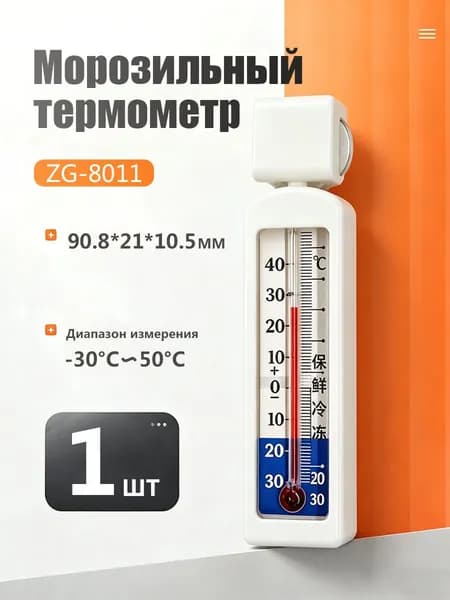 Термометр для холодильника и морозильной камеры с диапазоном от -30 C до +50 C, морозильных камер, 1 шт.