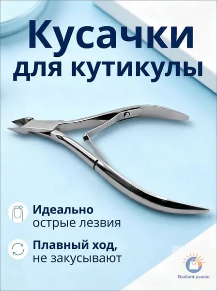 Маникюрные кусачки для кутикулы щипчики для ногтей острые