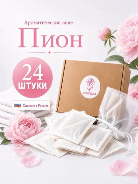 Саше ароматическое для белья в шкаф Пион, 24 шт