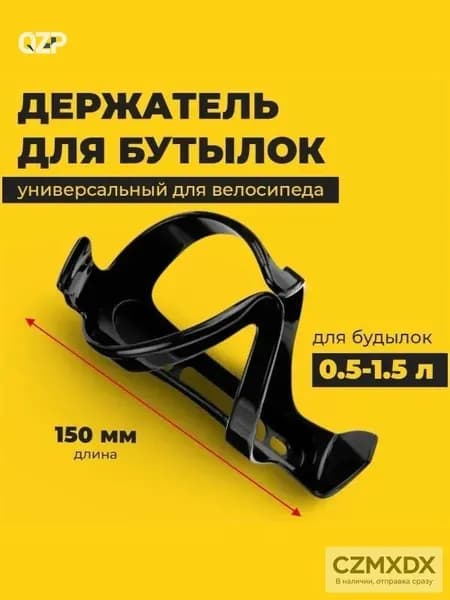 Держатель для бутылки на велосипед с прямым креплением, 0.5 1.5 л