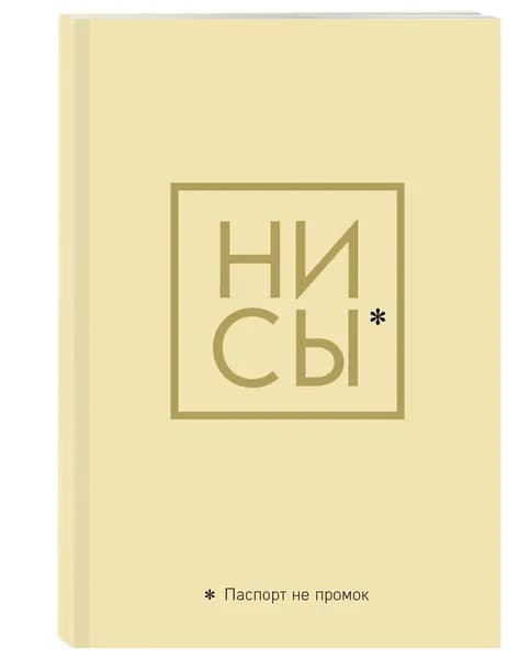 Обложка для паспорта. Ни Сы. Паспорт не промок