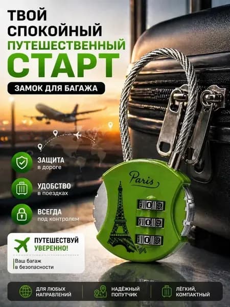 Кодовый замок для багажа, на сумку