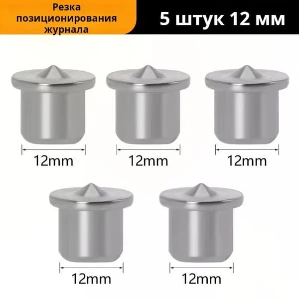 Столярная наколка центровка 12мм 5шт кернер для мебельных шкантов по деревуA