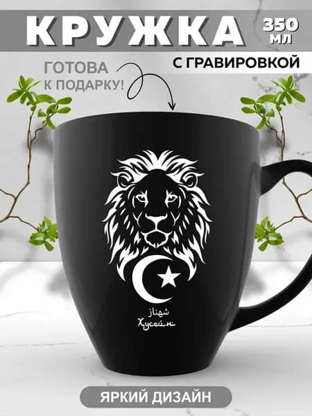Кружка мусульманина с именем Хусейн