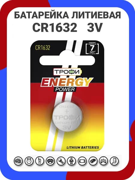 Батарейки литиевые Трофи Lithium Energy, тип CR1632