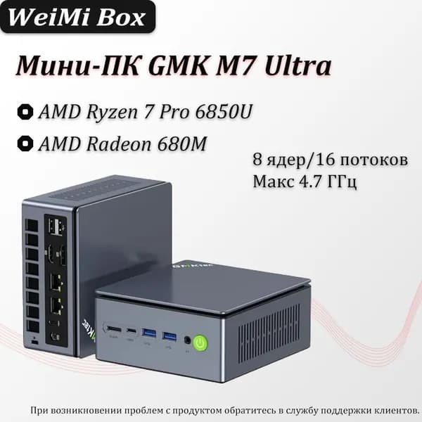 GMKtec Мини-ПК M7 (AMD Ryzen 7 PRO 6850U, RAM Отсутствует, AMD Radeon, ), черный