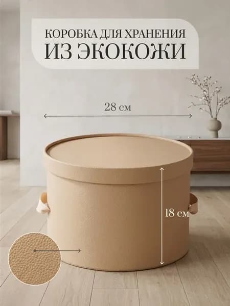 Коробка для хранения круглая из экокожи