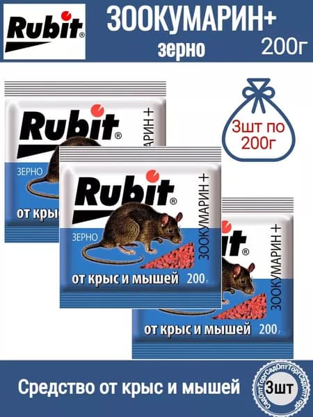 От грызунов приманка зерно Rubit Зоокумарин + бромадиолон, 200 гр. (комплект 3 шт.) Оригинал