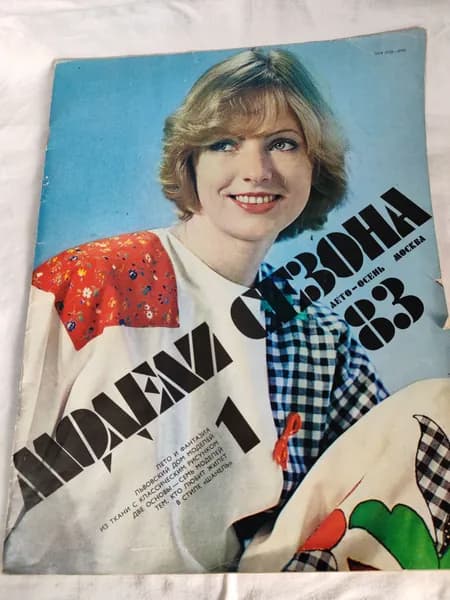 Винтажный журнал мод СССР . лето-осень 1983год