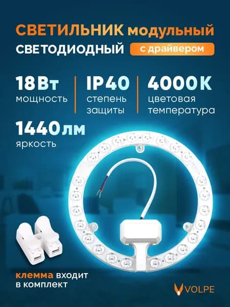Светильник модуль светодиодный 18Вт, 4000K, диаметр 15,5 см, сменный, на магнитах, Volpe