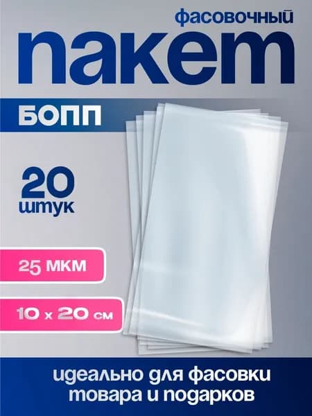 Подарочный пакет прозрачный 10х20 см