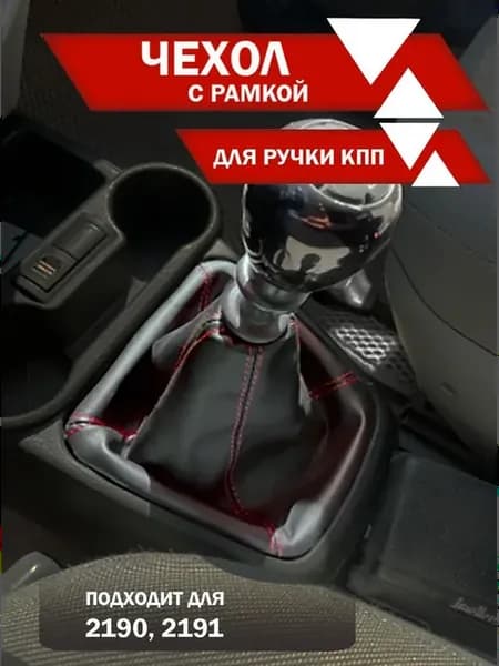 Чехол для ручки КПП ВАЗ 2190, 2191 экокожа красная нить