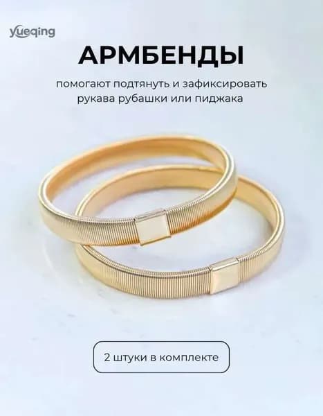 Армбенды Армбенды