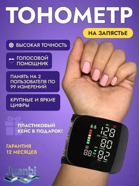 Автоматический тонометр на запястье c дисплеем для измерения давления с русским голосовым сопровождением