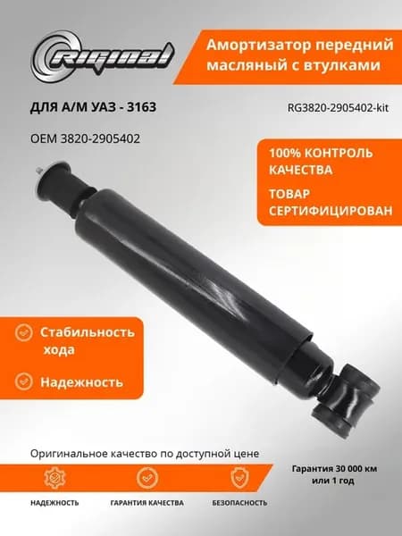 Амортизатор масляный для а м УАЗ-3163 Патриот передний