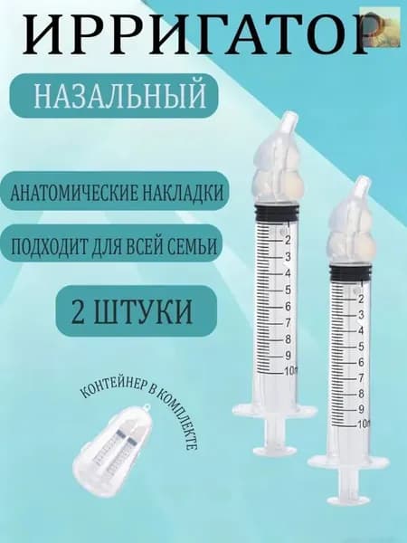 Ирригатор шприц для промывания носа. шприц ирригатор устройство от насморка 2 шт