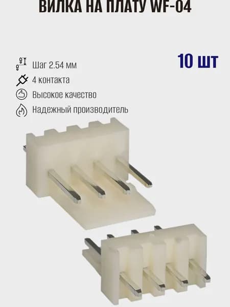 Разъем питания на плату WF-04, шаг 2.54мм, 10шт