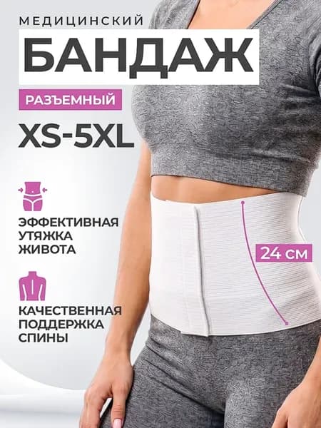 Бандаж послеоперационный послеродовой на живот утягивающий