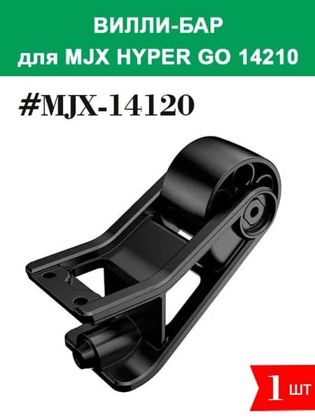 MJX-14120 Вилли-бар для автомодели MJX 14210