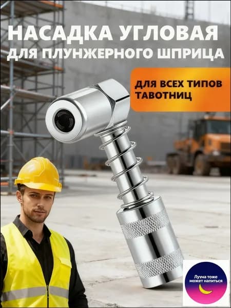 Насадка угловая для плунжерного шприца