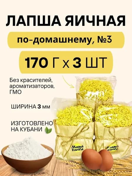 Лапша яичная по-домашнему Mama Varila №3 (крафт), 170гр.(3шт)