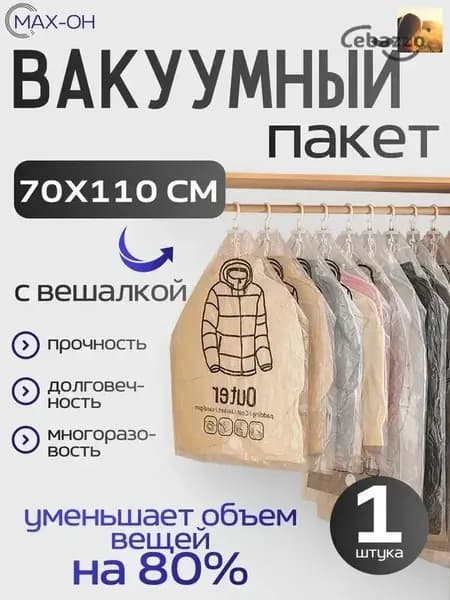 Вакуумный пакет многоразовый для упаковки вещей 70*110см 1шт. с вешалкой и клапаном, на зип молнии, перевозка и хранение одежды