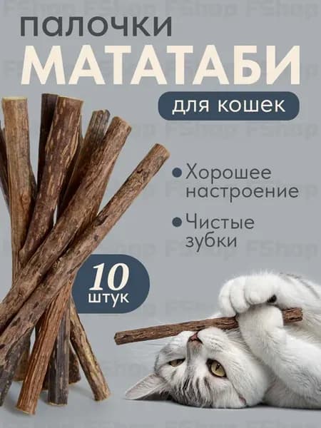 Палочки мататаби для кошек с кошачьей мятой 10 шт