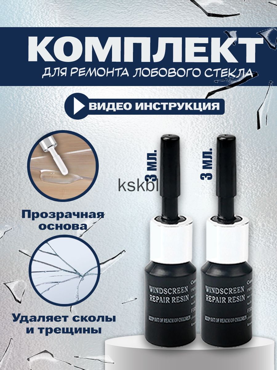 Клей автомобильный Готовый раствор, 6 мл, 1 шт.