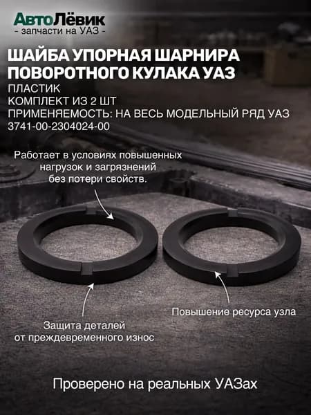 Шайба упорная шарнира поворотного кулака УАЗ (пластик) (к-т из 2 штук)