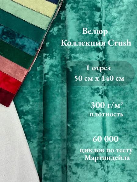 Ткань мебельная, обивочная, антикоготь, велюр Crush/Краш