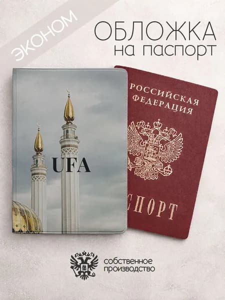 Обложка на паспорт эконом Уфа надпись