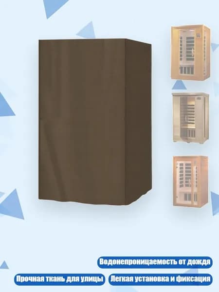 Уличный палатка для сауны 420D 122x122x193 см, Кофейный цвет
