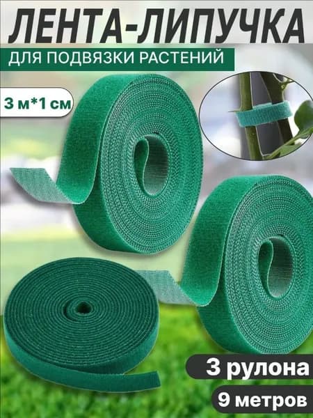 Подвязка для растений,1см,3шт
