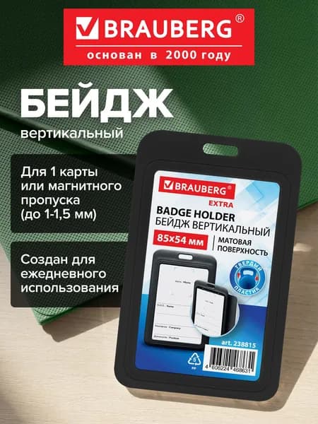 Бейдж для пропуска пластиковый вертикальный 85х54 мм, бейджик без держателя, матовая поверхность, черный, Brauberg Extra