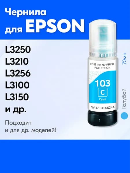 Чернила для Epson 103 C, Epson L3250 L3210 L3256 L3100 L3150 L3251 L3101, L3151 L1250 L3260 L4150 L4160 L3156 L3110 и др. Краска для принтера Эпсон для заправки картриджей Голубые (Cyan)