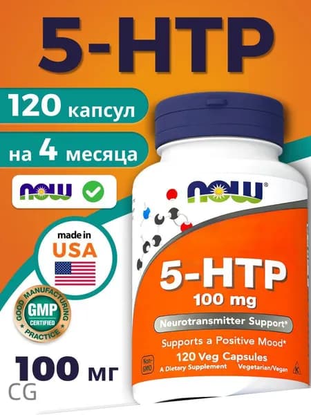5 НТР (5-гидрокситриптофан) 5HTP NOW 100мг 120 капсул