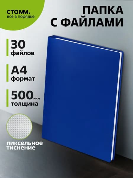 Папка с 30 файлами СТАММ А4