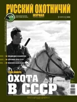 Русский охотничий журнал