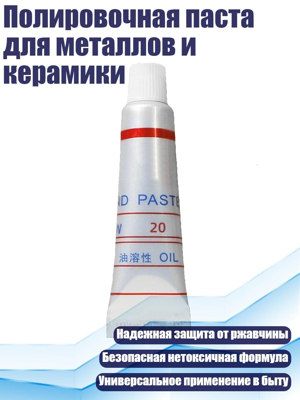Полировочная паста для металлов и керамики, - W20