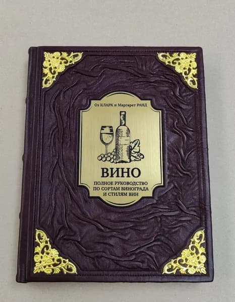 Лучшие вина и виноградники мира. Полное руководство. Кларк Оз, Ранд Маргарет (подарочная кожаная книга)
