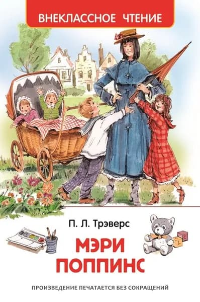 Мэри Поппинс Трэверс Памела Линдон | Трэверс Памела Линдон