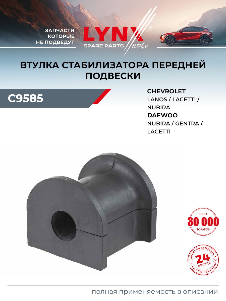 Втулка стабилизатора для CHEVROLET LACETTI, LANOS, NUBIRA / DAEWOO GENTRA, LACETTI, NUBIRA (передняя) / LYNXauto C9585