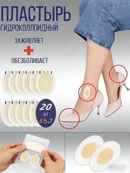 Силиконовый пластырь от натирания и мозолей на ногах ,20шт.
