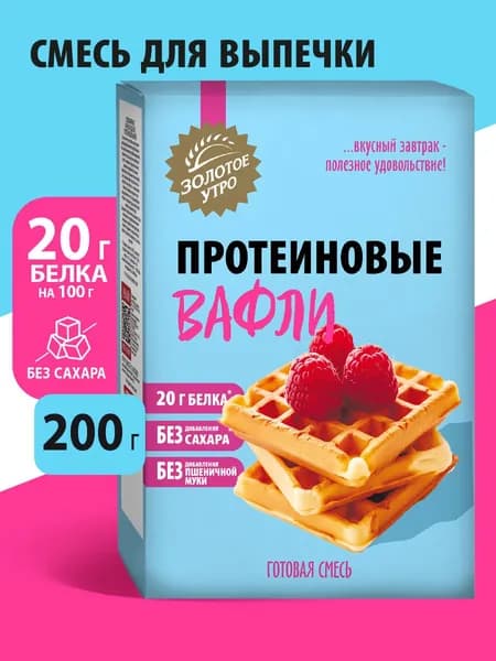 Смесь для выпечки Золотое утро Протеиновые вафли, 200 г