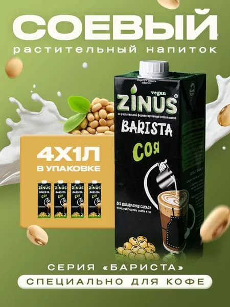 Растительный напиток Zinus Barista соевый 1,8%, 1л*4шт