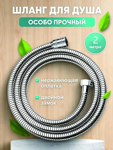 Эксклюзивный шланг для душа 2 метра