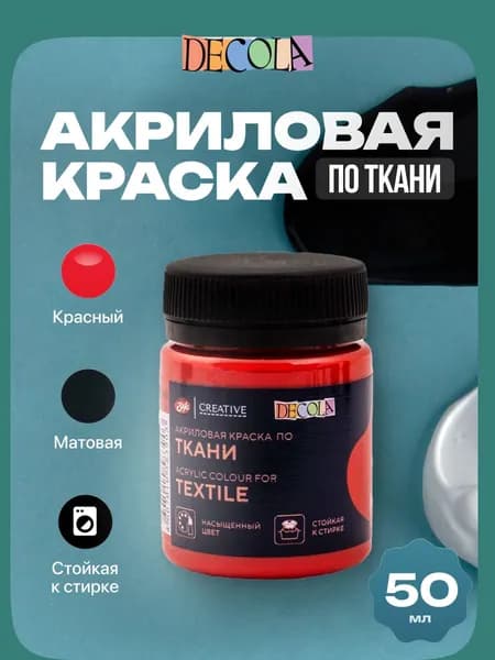 Акриловая краска для рисования по ткани Decola красная 50 мл