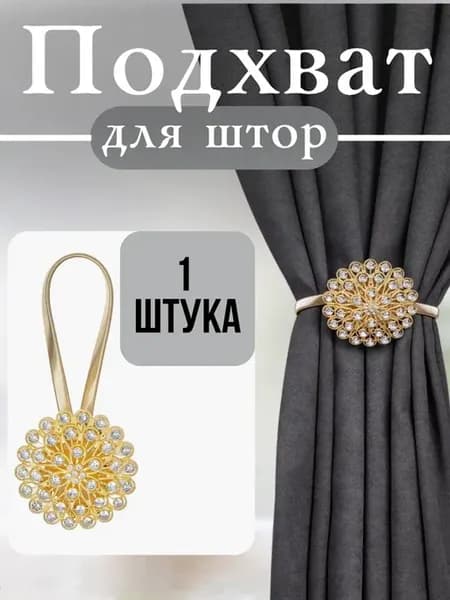 подхват для штор на магните