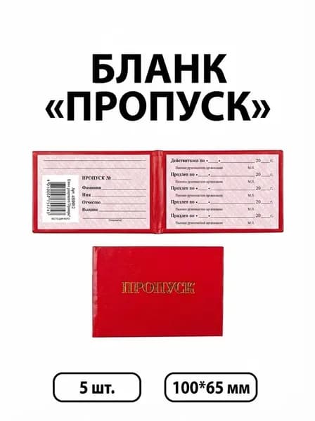 Бланк "Пропуск"