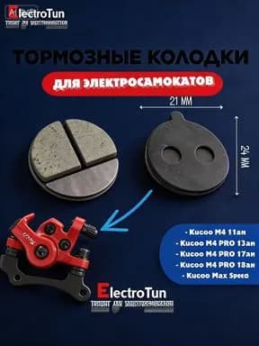 Тормозные колодки для электросамоката Kugoo M4 / M4 PRO / Max Speed, диаметром 21 мм, фрикционные